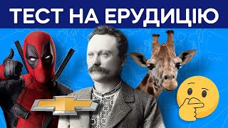 НАСКІЛЬКИ ТИ ЕРУДОВАНИЙ? Тест на загальні знання🤔