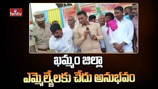 ఖమ్మం జిల్లా ఎమ్మెల్యేలకు చేదు అనుభవం | Khammam MLAs | hmtv