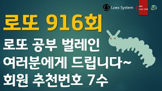 로또 916회 회원 추천번호 7수 자료 올립니다. 모도자료~