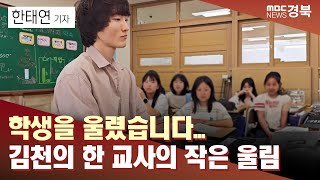 R(ND) 학생을 울렸습니다... 김천의 한 교사의 작은 울림, 큰 감동/ 안동MBC