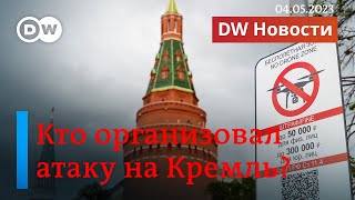 🔴Кто организовал атаку дронов на Кремль? Зеленский в Гааге о суде над Путиным. DW Новости (04.05.23)