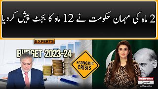 PDM Govt Present Budget 2023-24 - 𝐄𝐱𝐩𝐫𝐞𝐬𝐬 𝐄𝐱𝐩𝐞𝐫𝐭𝐬 | Economy Crisis in Pakistan | Election 2023