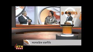 Politics Plus - সমসাময়িক রাজনীতি  - March 20, 2019