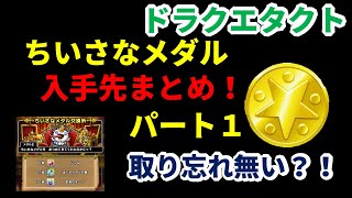 【ドラクエタクト】ちいさなメダル　入手先まとめ！パート１【ドラゴンクエストタクト】