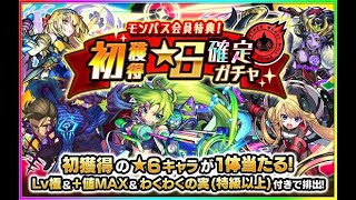 【モンスト】モンパス会員限定初獲得★6確定ガチャ動画 81ヶ月目　＃モンスト＃モンパス＃会員特典＃初獲得＃★6確定