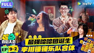 【FULL】《喜剧大会》EP9-2：十三香银发爱情绝杀李川！空降登顶看哭谢楠 | HAHA MAKER | WeTV喜剧综艺 #喜剧大会