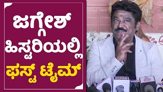 Jaggesh: ಜೀವನದಲ್ಲಿ ಫಸ್ಟ್ ಟೈಮ್ ಒಂದು ಸಾಂಗ್ | Thothapuri  | Vijayaprasad | SStv