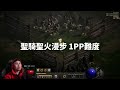 【暗黑2重製】2.4 法師 u0026聖騎 測試！火蛇新星 vs 聖火漫步！ 親生兒女並非浪得虛名