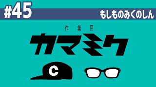 【45】作業用かまみく「もしものみくのしん」