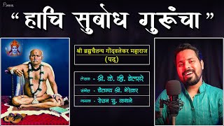 हाचि सुबोध गुरूंचा | Hachi Subodh Guruncha | Shri Bramhachaitanya Maharaj Pad | Gondavalekar Maharaj