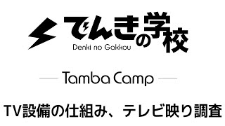 TV設備の仕組み、テレビ移り調査｜TambaCamp電気設備コンテンツ｜でんきの学校