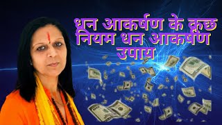 धन आकर्षण के कुछ नियम धन आकर्षण उपाय How to attract money prosperity \u0026 abundance Manifestation