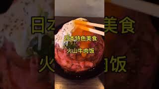 《环游世界》日本: 火山牛肉饭