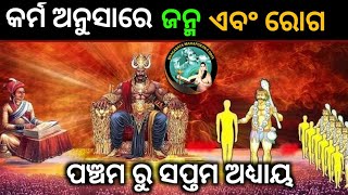 GARUDA PURANA - ପଞ୍ଚମ ଅଧ୍ୟାୟରୁ ସପ୍ତମ ଅଧ୍ୟାୟ ପର୍ଯ୍ୟନ୍ତ ll EPISODE- 2 ll Sasmita Padhi ll