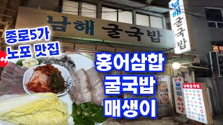 남해 굴국밥 종로5가 노포 맛집 Oyster soup restaurant in Jongno 5-ga