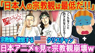 「日本人の宗教観は最低だ！!」日本の宗教観に激怒する厳格なキリスト教徒。日本のアニメを見て宗教観が崩壊した結果･･･【ゆっくり解説】【海外の反応】