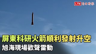 大成功！屏東科研火箭順利發射升空 旭海現場歡聲雷動