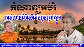 កំណាព្យអប់រំ ដល់ពេលម៉ែឈឺទើបកូនភ្ញាក់ខ្លួន