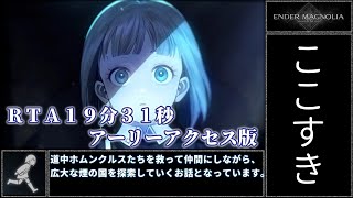 【エンダーマグノリア／Ender Magnolia】アーリーアクセス版RTA 19分31秒【ゆっくり実況】