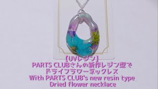 【UVレジン】 PARTS CLUBさんの新作レジン型で ドライフラワーネックレス With PARTS CLUB's new resin type  Dried flower necklace