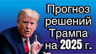 Прогнозе решений Трампа на 2025 год: Россия/Украина, Израиль/Иран, Китай/Тайвань