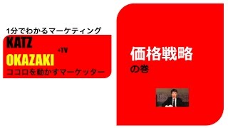 価格戦略：１分でわかるマーケティング基礎講座　by　ココロを動かすマーケッター　KATZ OKAZAKI +TV