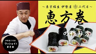 和菓子屋二代目が教える【恵方巻】の作り方／How to make [ Ehomaki ].