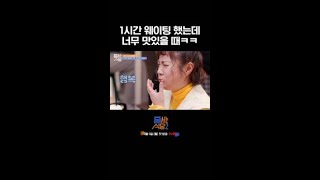 1시간 웨이팅이 아깝지 않은 맛👍 | #줄서는식당2