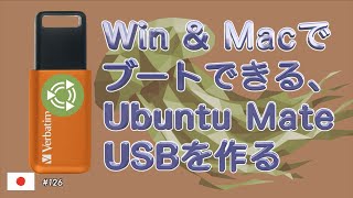 WinとMac両方でブートできる、Ubuntu MateのUSBを作る