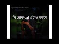 assames sad status বহুত দুখ লাগিছে অ 😢😭 যাক মই ভাল পাওঁ সি মোক message এবাৰো নকৰে 📲🙄