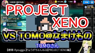 ☆微課金☆【繚華-Ryougga-】ゲームちゃんねる 【PROJECT XENO-プロジェクトゼノ-】0375☆No腕☆