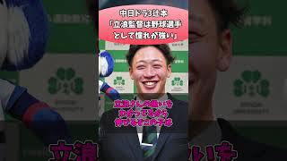 中日ドラ3辻本「立浪監督は野球選手として憧れが強い　に対する反応集 #野球 #ドラフト #中日ドラゴンズ