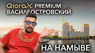 Обзор ЖК GloraX Premium Василеостровский от GloraX: жилье премиум-класса на намыве | Новостройки СПб