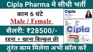 Cipla pharma Recruitment 2025 | Cipla pharma job vacancy 2025 | Pharma job vacancy 2025