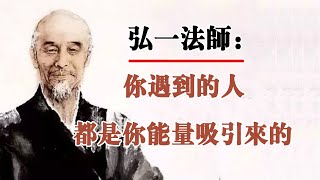 弘一法師：妳遇到的人，都是被妳能量吸引來的！