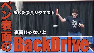 【卓球】ぺンホルダーの肘を折りたたまない表面バックドライブ【めしだ会長リクエスト】＋おまけ付き