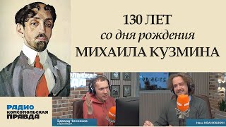 130 лет со дня рождения Михаила Кузмина (эфир \