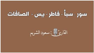 سور: سبأ - فاطر - يس -  الصافات - القارئ🎙: سعود الشريم|قرآن كريم