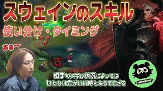 【LOL】釈迦と学ぶ！　スウェインのスキルの使い方・使うタイミング