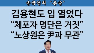 [송국건TV] “이재명 패악질에 경종 위해 계엄령 발동”(김용현 측)