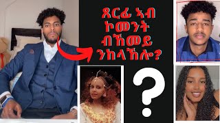 ኣነ ዝተጻረፈኒ ብ ጸርፊ ኢየ ዝምልሰሉ YOHANNES discussion