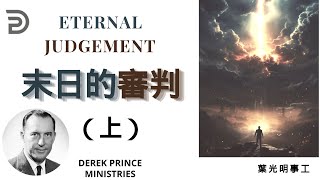 末日的審判 (上） ETERNAL JUDGEMENT--Dubbing +Subtitles (配音+字幕）葉光明講道