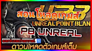 สอนโหลดเกม PB UNREAL [SankzaChannel]