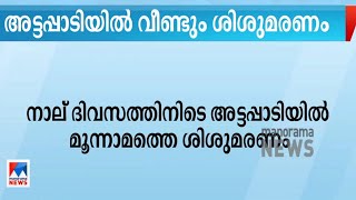 വീണ്ടും ശിശുമരണം; നാല് ദിവസത്തിനിടെ അട്ടപ്പാടിയില്‍ മൂന്നാമത്തെ ശിശുമരണം | Attapadi Infant Death