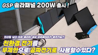 [차박전기TV] GSP 솔라패널 하나면 어디서든 친환경 전기를 무제한으로 공짜전기로 사용할수있다?!