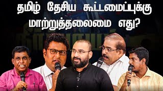 தமிழ் தேசிய கூட்டமைப்புக்கு மாற்றுத்தலைமை எது? கட்சிகள் மோதும் களம் | SriLanka Political