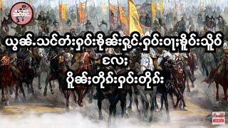 လိူတ်ႈတႆး (တွၼ်ႈ) ယွၼ်ႉသင်တႆးႁဝ်းႁွင်ႉႁဝ်းဝႃႈ ႁဝ်းပဵၼ်ၶိူဝ်းသိူဝ် လႄႈ (တွၼ်ႈ) ပိူၼ်ႈတိုၵ်းႁဝ်းတိုၵ်း