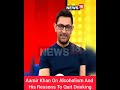 Aamir Khan On Alcoholism | Aamir Khan Exclusive Interview | Bollywood News | #Shorts | CNN News18