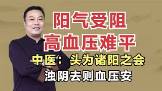 阳气受阻，高血压难平？中医：头为诸阳之会，浊阴去则血压安