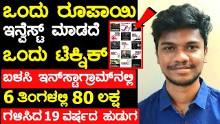 ಈ ಹುಡುಗನ ಐಡಿಯಾ ಇಡೀ ಪ್ರಪಂಚ ವೈರಲ್ | One Idea changed this boy life info in Kannada | chandanavana